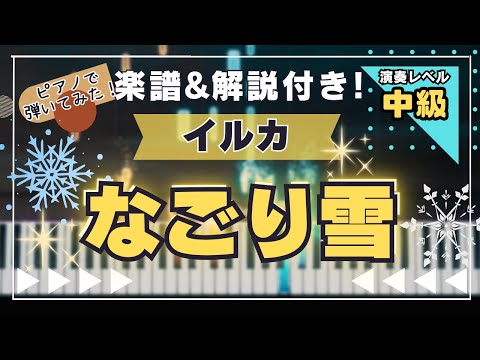 なごり雪 - イルカ