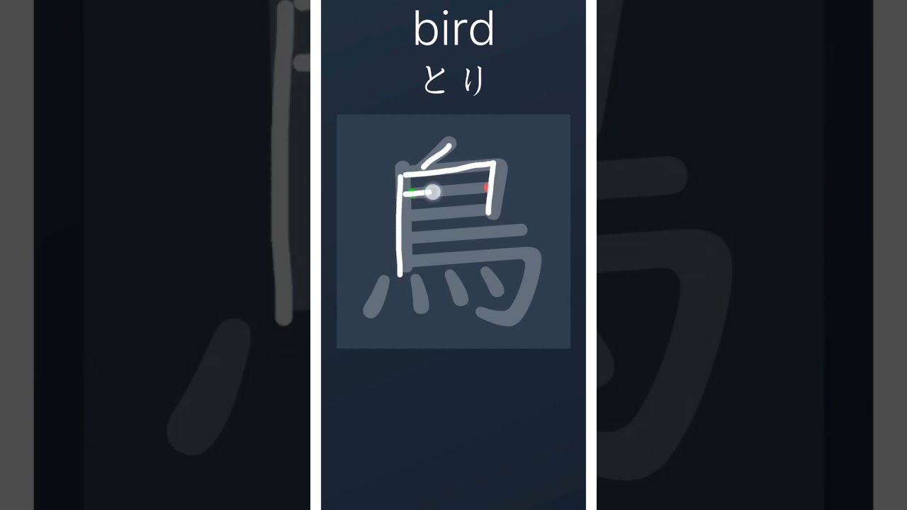 Bird in Japanese language 