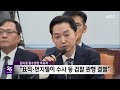 '친검' 추궁에 진땀‥"정치검사 1호는 윤석열" (2026.10.15/뉴스25/MBC)