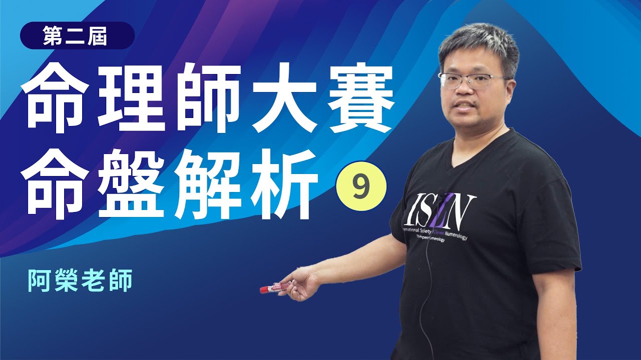 命理師大賽命盤解析-9【國際紫微學會& 阿榮老師】請開字幕- YouTube