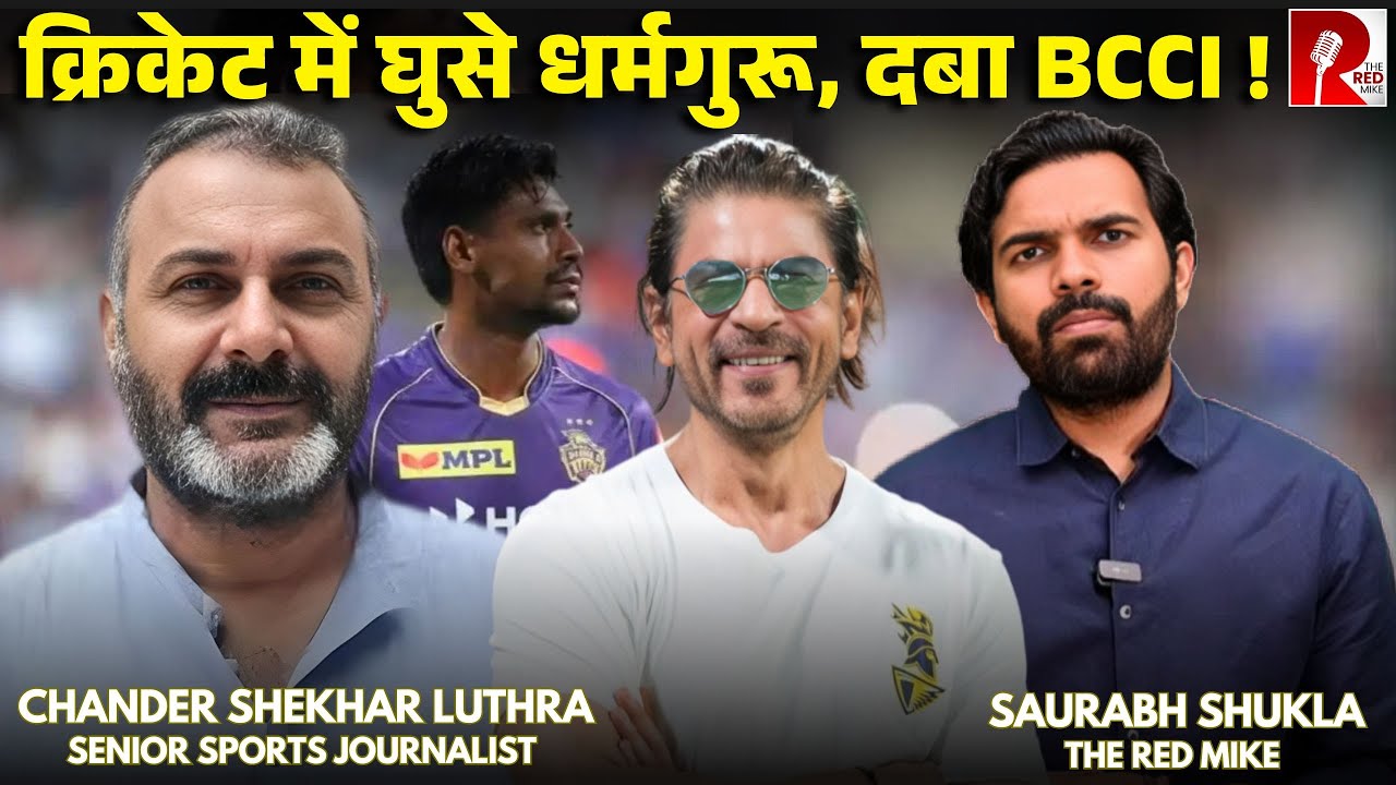 Shahrukh Khan की टीम से बांग्लादेशी खिलाड़ी मुस्तफिजुर को किया बाहर, BCCI पर धर्मगुरुओं का दवाब हावी