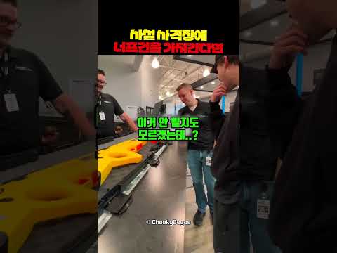 사설 사격장에 너프건을 가져간다면 thumbnail