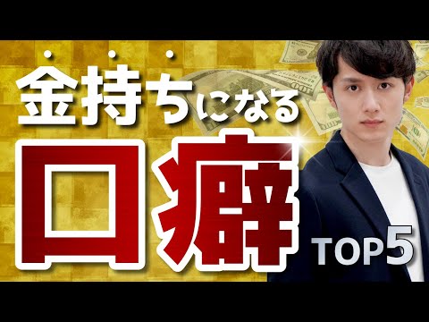 ふつうの人がお金持ちに変わる口癖 TOP5