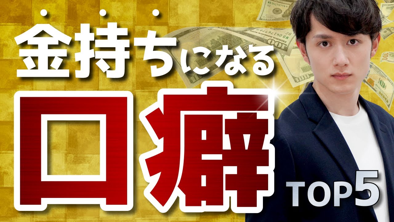 お金持ちの口癖は すぐに真似できる言葉の習慣 ３０代からの資産形成