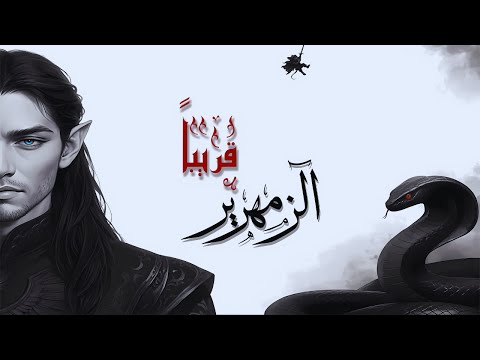 الزمهرير سلسلة أبابيل ملحمة الطين و النار قريبا 