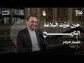 كيف احتوت بلاغة النبي ﷺ القلوب مع عمار صرصر 