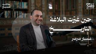 كيف احتوت بلاغة النبي ﷺ القلوب؟ | مع عمار صرصر