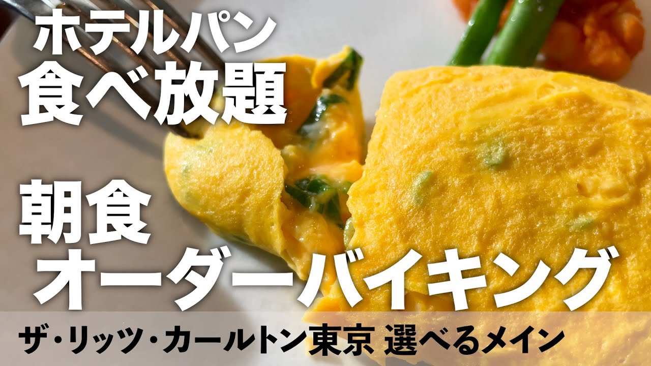 【食べ放題】リッツカールトン東京の朝食でパン大食いしてきました！