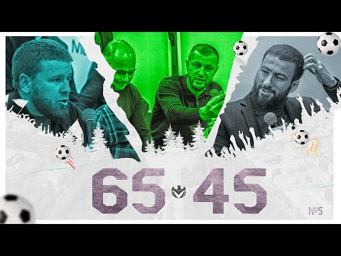 Видео: "65/45" ЛФЛ КБР. 5 выпуск | Итоги сезона 23-24