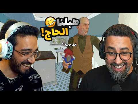 مشينا نسرقوا ياخي حصلنا.. راسي وجعني من الضحك مع PSYCO M