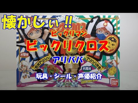 ビックリマン【ビックリクロス】アリババのおもちゃ・シール・声優の