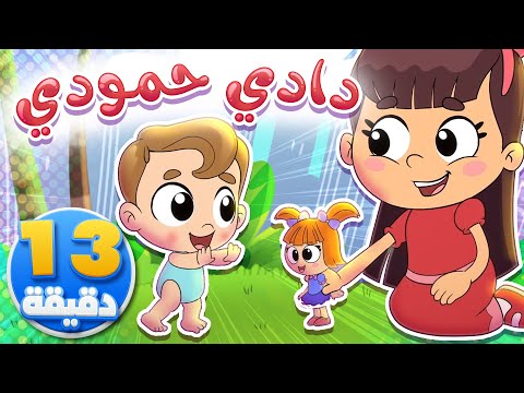 أغنية دادي حمودي ومجموعة من الاغاني قناة تيونز كيدز Tunes Kids