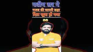 नवीन सर ने सायरी सुनाया✨💥🔥 #uppolice #naveensir#naveensirhindi #naveensirgkgs #naveensirrwa#shorts