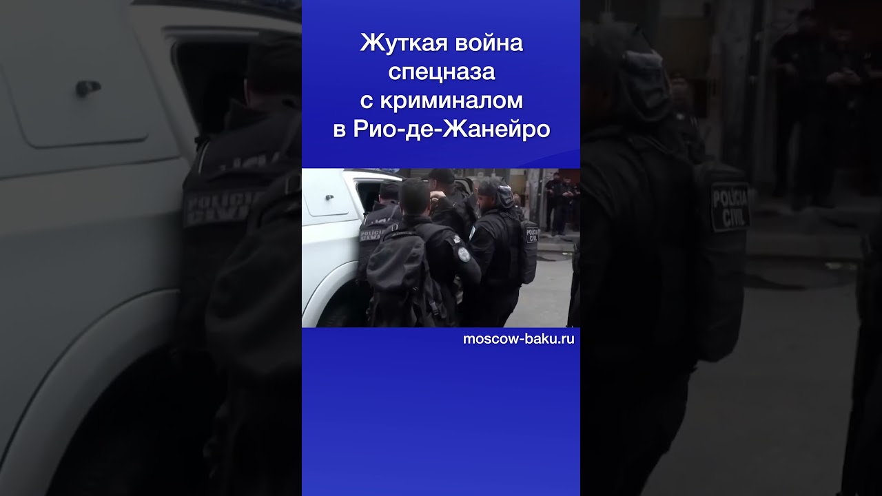 Жуткая война спецназа с криминалом в Рио-де-Жанейро