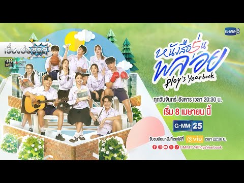 เรื่องย่อซีรีส์ “หนังสือรุ่นพลอย” (ช่อง GMM25) [ละครออนไลน์]