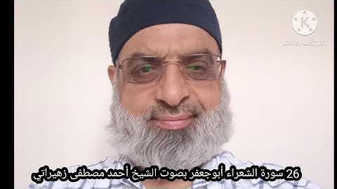 26 سورة الشعراء أبوجعفر بصوت الشيخ أحمد مصطفى زهيراتي
