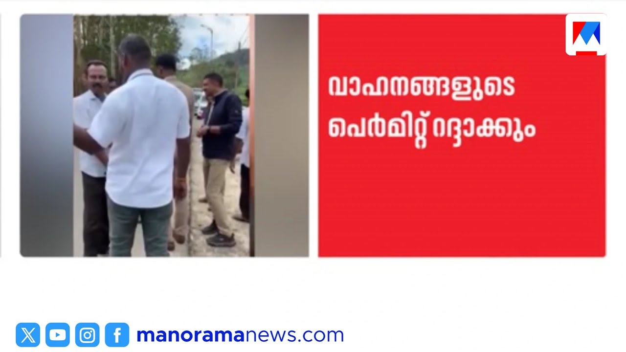മൂന്നാറില്‍ യുവതിയെ ഭീഷണിപ്പെടുത്തിയ ടാക്സി ഡ്രൈവർമാരുടെ ലൈസൻസും പെർമിറ്റും റദ്ദാക്കും| Munnar taxi