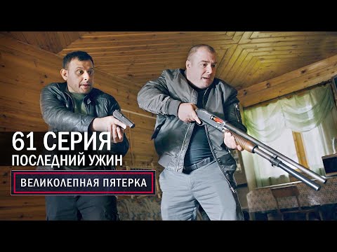 Великолепная пятерка | 4 сезон | 61 серия | Последний ужин