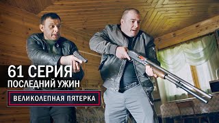 Великолепная пятерка | 4 сезон | 61 серия | Последний ужин