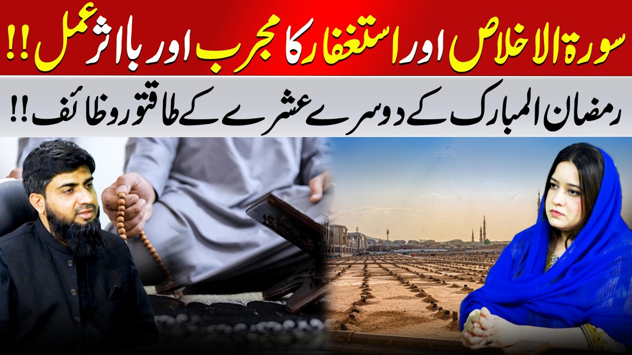 Powerful Wazifa | Surah Ikhlas & Astaghfar | Ramadan 2nd Ashra | Rukhsar Latif | Rajia Munir Digital