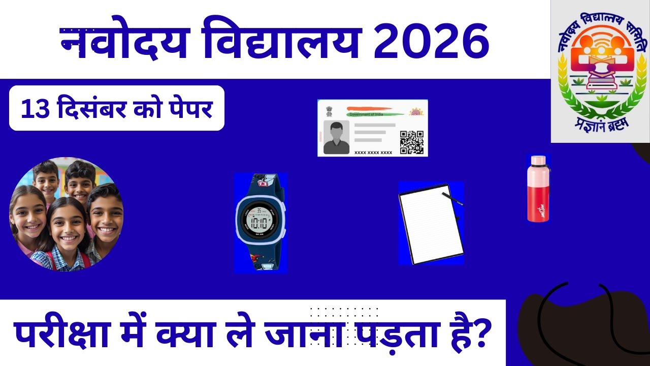 JNVST || 1️⃣ “JNVST 13  December क्या-क्या लेकर जाएं? पूरी जानकारी | Sikdar academy