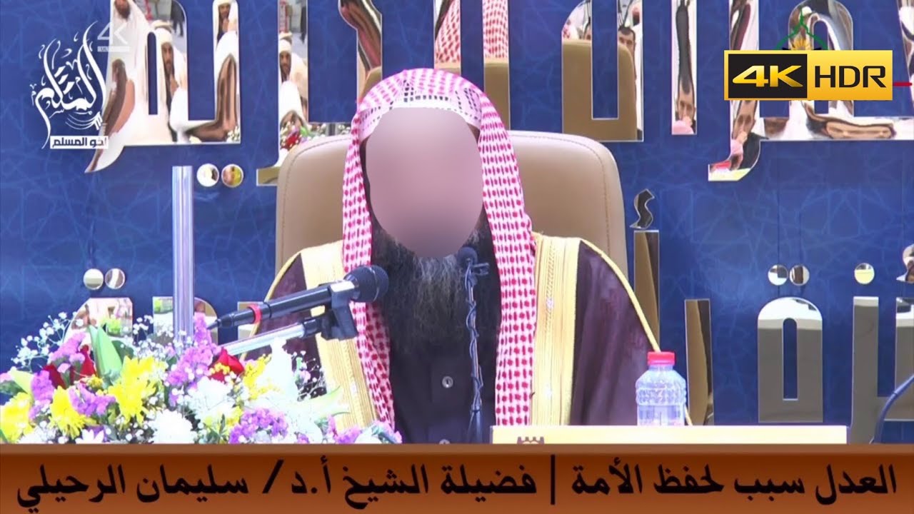 العدل سبب لحفظ الأمة - الشيخ سليمان الرحيلي