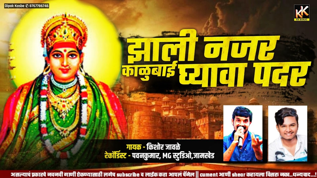 झाली नजर काळूबाई घ्यावा पदर active pad mix kk banjo telangashi