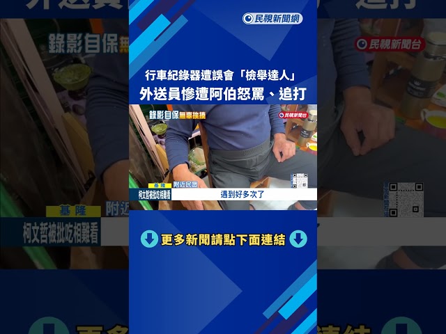 行車紀錄器遭誤會"檢舉達人" 外送員遭阿伯追打－民視新聞