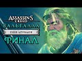 Assassin's Creed Valhalla [Вальгалла] DLC ➤ Прохождение [4K] — НАСЛЕДИЕ ДРУИДОВ. ФИНАЛ | КОНЦОВКА