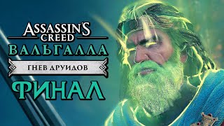 Assassin's Creed Valhalla [Вальгалла] DLC ➤ Прохождение [4K] - НАСЛЕДИЕ ДРУИДОВ. ФИНАЛ | КОНЦОВКА