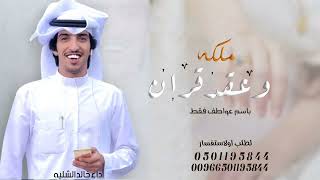 شيلة ملكة عروس باسم عواطف فقط  المدايح في عواف تهنئة شيلات عقد قران خالد الشلية