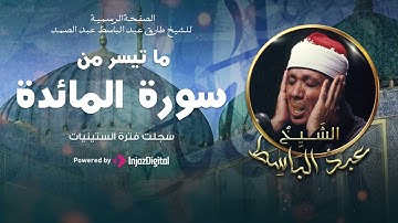 تلاوة خاشعة بنسختها الخام لأول مرة من سورة المائدة سجلت بفترة الستينات للشيخ عبدالباسط عبدالصمد