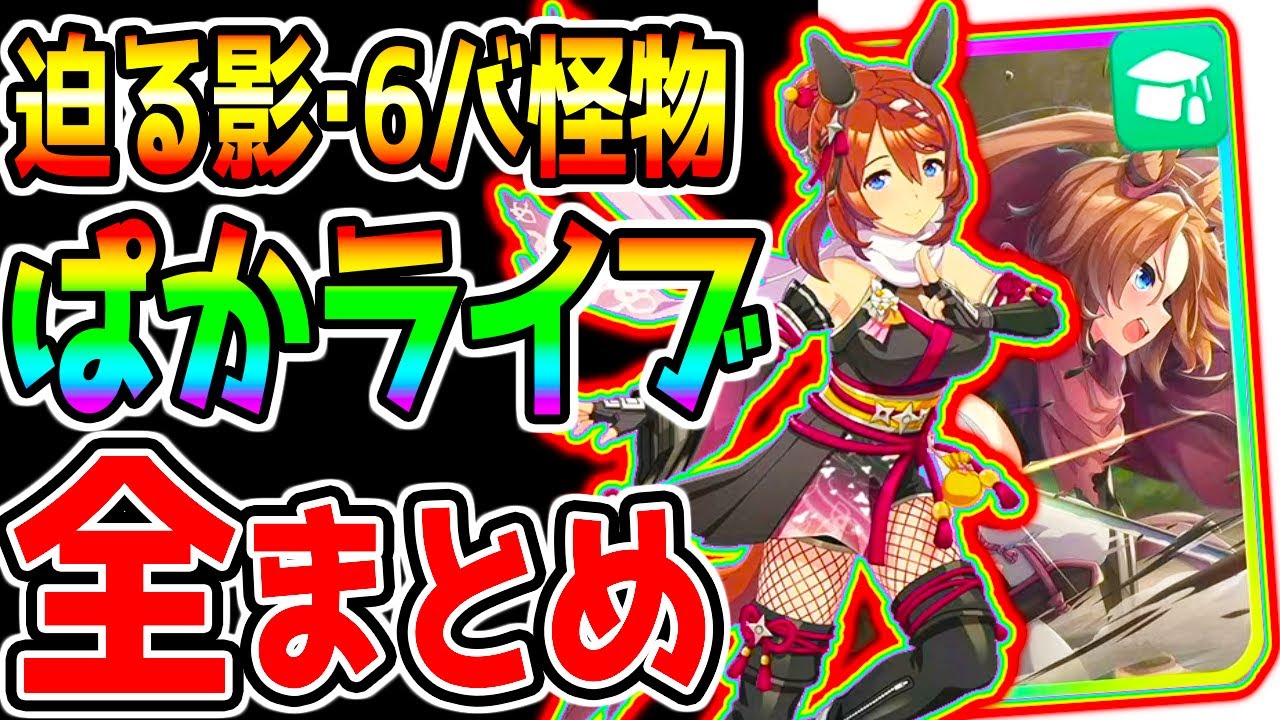 ウマ娘】ぱかライブTV 全まとめ！『迫る影！』賢さタイシン！忍者