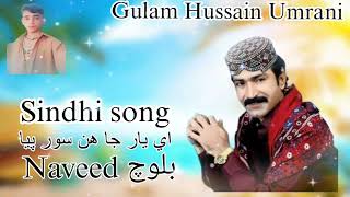 Singer Gulam Hussain Umrani Old song yar ja hin soor piya NAVEED BALOCH #beautiful #deenislam #duet 