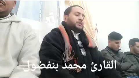 تلاوة ندية بصوت المقرئ محمد بنفضول إمام مسجد السلام بالعرائش