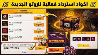 بسسرعة الان🔥 اكتب اكواد استرداد هدايا ناروتو مجانا للجميع😱 اكواد استرداد فعالية مجموعة معرض ناروتو screenshot 2