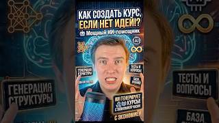 КАК СОЗДАТЬ КУРС, ЕСЛИ НЕТ ИДЕЙ!? 🤖 #созданиекурсов #курсы