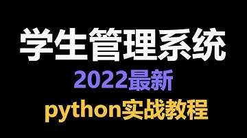 计算机毕设必备：python学生管理系统