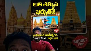 అతి తక్కువ ఖర్చుతో కాశీ నుండి రామేశ్వరం.. Budget Trip | Kashi to Rameswaram by Direct Train #shorts