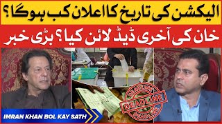 Imran Khan Last Deadline Election Date Announcement? Imran Riaz Khan Breaking News