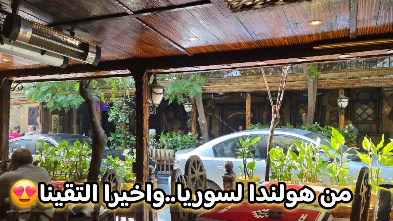 التقيت بمتابعة الي😍عرفنا بعض عاليوتيوب واجتمعنا بالشام🥰احلى صدفة🤍طبخة سهلة بعد يوم ممتع#فلوجات 