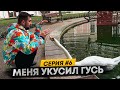 меня поганый ГУСЬ укусил , серия #6. ФИНАЛ ТУРЦИИ.