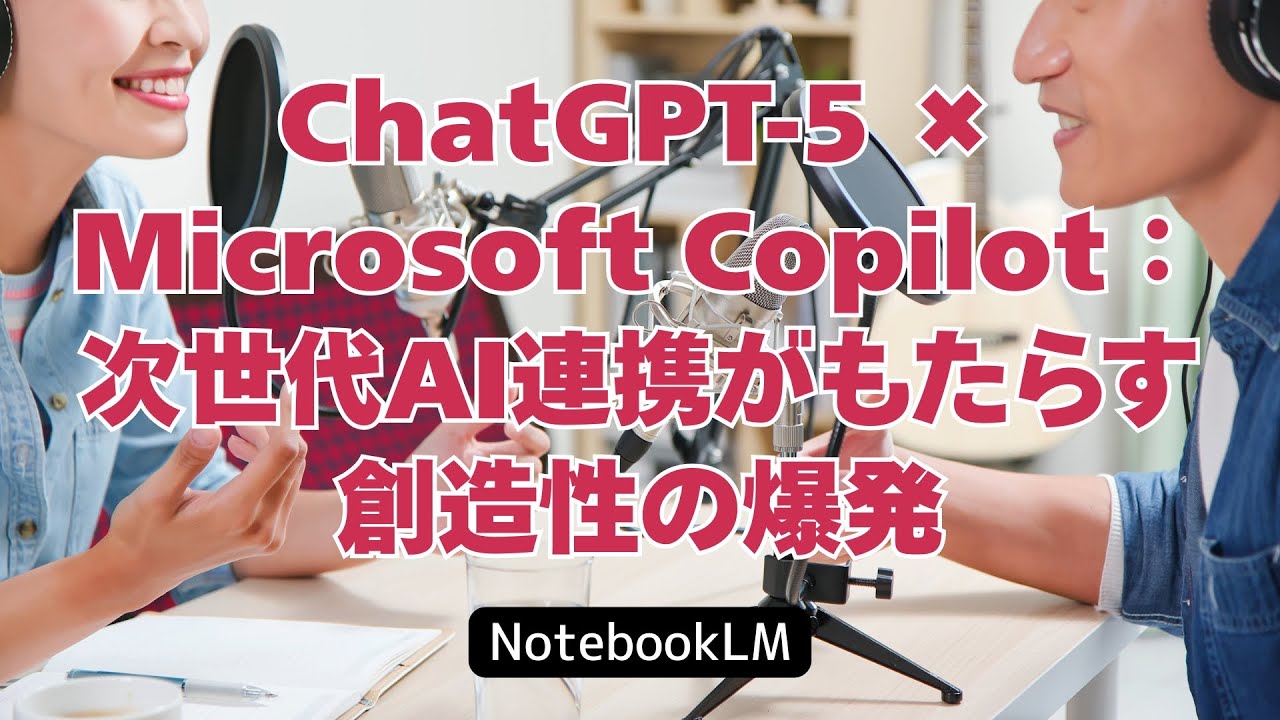 ChatGPT-5 × Microsoft Copilot:次世代AI連携がもたらす創造性の爆発 #NotebookLM #ChatGPT5 ...