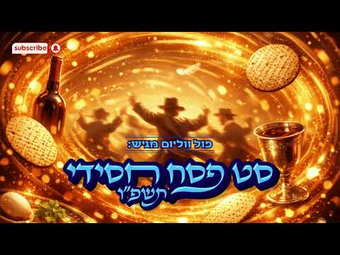 סט פסח חסידי תשפ"ו-2026🍷 | Hasidic Passover Set | פול ווליום • Full Volume