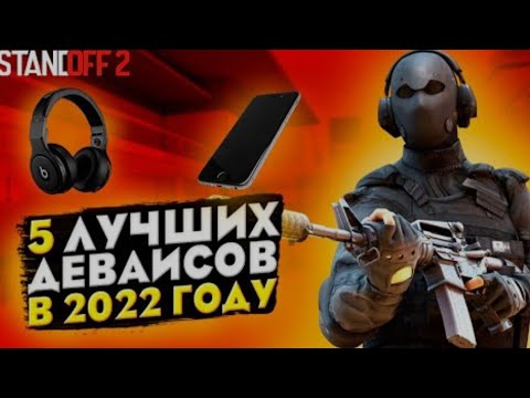 Какой Телефон Купить Для Стандофф 2