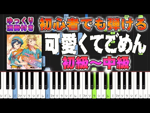 楽譜あり 可愛くてごめん HoneyWorks ピアノソロ初級 中級 初心者向け ピアノアレンジ楽譜 簡単 ゆっくり演奏付き