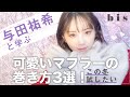 乃木坂46 与田祐希が教える！可愛すぎるマフラーの巻き方3選🧣