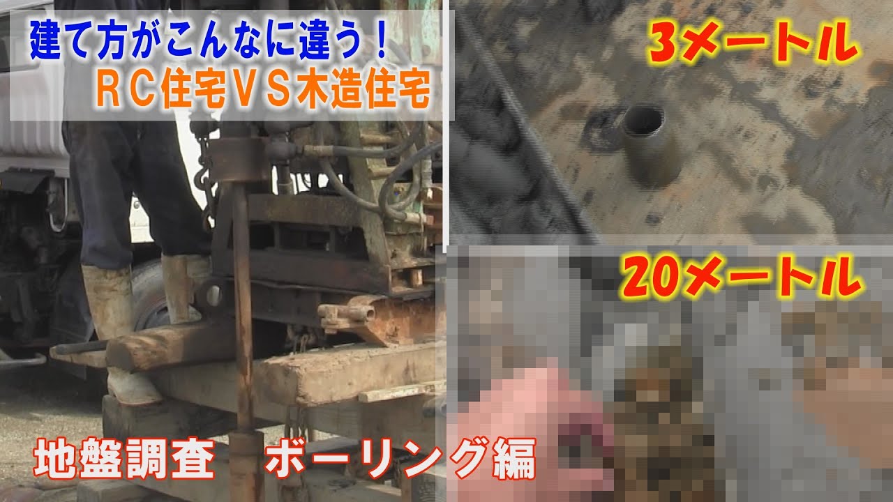 【地盤調査 ボーリング編】RC住宅と木造住宅で建て方がこんなに違う！