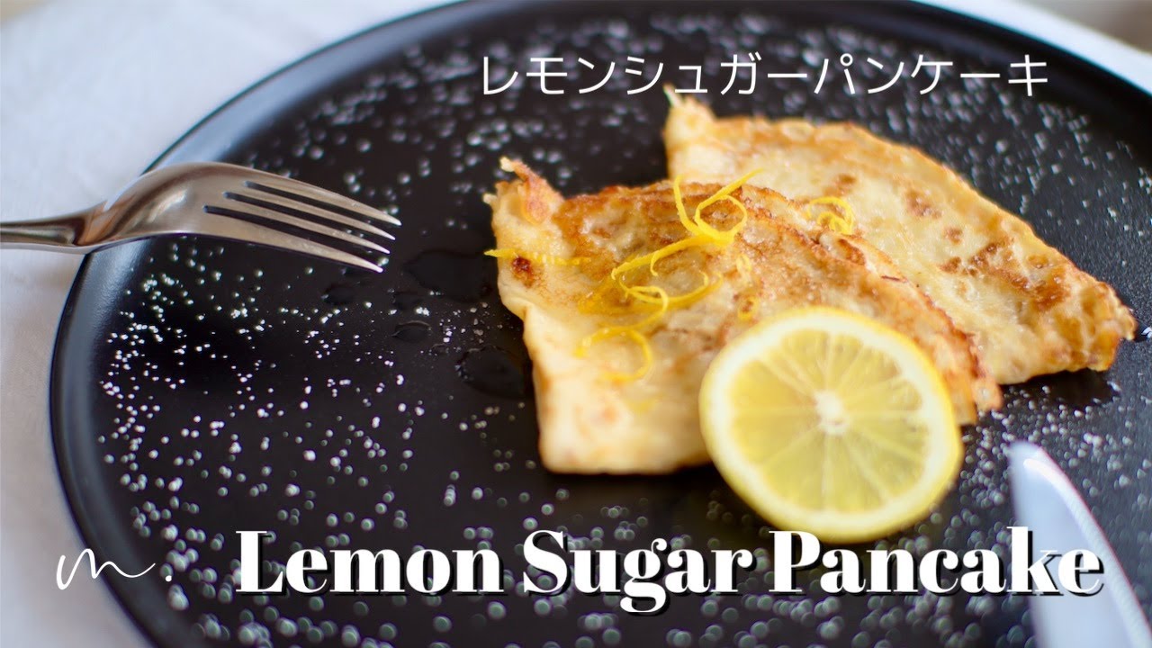 レモンシュガーパンケーキ イギリスは本日パンケーキデー Lemon Sugar Pancake Youtube