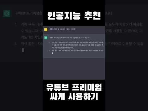 인공지능 추천, 유튜브 프리미엄 싸게 쓰기!